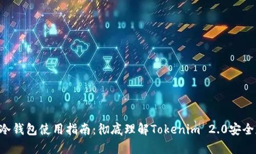 ETH冷钱包使用指南:彻底理解Tokenim 2.0安全存储