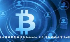 如何将比特派钱包同步到Tokenim 2.0：详细指南与常