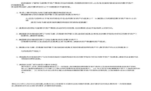 biao ti/biao ti区块链公司名称的类型大盘点/biao ti

区块链公司名称,区块链创业,区块链品牌,区块链公司类型/guanjianci

### 大纲

1. **引言**
   - 区块链技术的崛起
   - 公司名称的重要性

2. **区块链公司名称的概述**
   - 什么是区块链公司？
   - 区块链公司名称的特点

3. **区块链公司名称的类型**
   - 技术导向型名称
   - 服务导向型名称
   - 人名或地点名型名称
   - 创意型名称

4. **选择区块链公司名称的要素**
   - 短小精悍，易记易拼写
   - 含义积极且相关
   - 确保名称的独特性和可用性

5. **成功案例分析**
   - 知名区块链公司的名称背后的故事
   - 名称与品牌形象的关系

6. **区块链公司名称的未来趋势**
   - 随着技术的变化而变化
   - 如何应对竞争与市场需求
   
7. **总结**
   - 区块链公司名称的重要性再次强调
   - 对未来的展望

### 正文

#### 引言

在近几年来，区块链技术迅速崛起，各类区块链公司不断涌现。随着区块链的广泛应用，其背后潜藏的商机吸引了无数创业者的目光。无论是金融、物流还是医疗等多个行业，都开始尝试在各自的领域内应用区块链技术。然而，创业者在成立公司时，如何选择一个适合且吸引人的名称，却往往成为他们的一个难题。本文将为大家详细探讨区块链公司名称的类型及其选择要素，并分析一些成功案例。

#### 区块链公司名称的概述

区块链公司，顾名思义，是以区块链技术为核心业务的公司。这些公司可以是提供区块链基础设施的企业，也可以是开发区块链应用的公司。区块链公司的名称体现了其价值观、提供的产品或服务及其市场定位，因此员工、投资者与客户都对这一名称充满期待。

区块链公司名称的特点通常包括：科技感、创新性及与业务相关性。它往往会让潜在客户或投资者在第一次接触时，就能够感受到公司的专业性和前瞻性。

#### 区块链公司名称的类型

1. **技术导向型名称**

一些区块链公司的名称直接反映了其技术特征，例如“链”和“块”这类词汇。这类名称往往立即传递出公司与区块链技术的紧密联系，如“BlockTech”、“ChainX”等。

2. **服务导向型名称**

此外，还有一部分公司采用服务导向型的名称，突出其提供的服务。例如，以“钱包”、“交易”等为关键词的名称可以使客户一目了然地了解公司主营业务，如“CryptoWallet”、“TradeChain”等。

3. **人名或地点名型名称**

一些区块链公司也可能使用某个知名人物的名字或是地名，如“VitalikChain”或“SiliconValleyChain”。这种方式能够借助已有的品牌效应，吸引更多的关注。

4. **创意型名称**

创新型名称常常以幽默或引人思考的方式呈现，如“Blockbuster”、“ChainReaction”。这种名称带有趣味性，容易给客户留下深刻印象。

#### 选择区块链公司名称的要素

1. **短小精悍，易记易拼写**

在选择公司名称时，应该尽量选择简短且易于记忆和拼写的名称。复杂的名称往往容易被遗忘或拼写错误，从而影响品牌传播。

2. **含义积极且相关**

公司的名称应该传递积极的情感和对客户的承诺，如信任和安全等。在区块链领域，这种信任尤为重要。因此，选择与安全相关的名称往往能够吸引更多用户。

3. **确保名称的独特性和可用性**

在最终确认名称之前，一定要检查其是否已经被他人注册。独特的名称有助于在竞争中脱颖而出，同时也能确保法律上的权益。

#### 成功案例分析

1. **知名区块链公司的名称背后的故事**

以“比特币”这个名称为例，它传达出了“比特”（一小单位的数据）和“币”(货币)的直接联系，它的简单性与直接性使其广为人知。

2. **名称与品牌形象的关系**

另一个例子是“以太坊”，这个名称不仅令人难忘，而且其含义“以太”象征着一种新的生态链条，意味着它具备无限的可能性，这与其品牌形象相赫然相符。

#### 区块链公司名称的未来趋势

随着技术的不断发展，区块链公司名称也将会在形态和表现上发生变化。未来的名称可能更加倾向于可持续发展、智能合约等更为前沿的概念，以吸引新的投资者和用户。

在面对竞争日益激烈的市场，如何确保公司的名称具有市场辨识度，往往会成为公司的一个重要课题。

#### 总结

在区块链创业的浪潮中，名称不仅是一个公司的标识，更是其文化、价值观及市场定位的体现。因此，选择一个合适的名称是至关重要的。成功的名称背后往往有着深刻的故事和含义，能够帮助公司在竞争中迅速获得认知和信任。

### 相关问题探讨

1. **为什么区块链公司名称如此重要？**
   
   - 选择一个好的名称将成为公司品牌形象的基础，贯穿于后期的市场推广和用户互动中，背后蕴含的情感与故事会成为用户认同与信任的基础。

2. **区块链公司名称应避免哪些误区？**

   - 不可选择复杂、拼写困扰、不易记忆或是与业务无关的名称，这些都容易让潜在客户感到困惑，从而放弃进一步了解的兴趣。

3. **如何进行市场调研以确保名称的独特性？**

   - 在选择名称之前，用互联网搜索引擎、商标数据库等进行全面检索，确保其没有被其他公司使用或注册，避免法律风险。

4. **成功名称的共同特征是什么？**

   - 成功名称通常表现出简短、相关、具有积极意义，同时能够引发和情感共鸣。

5. **如何通过名称塑造公司的品牌形象？**

   - 通过在宣传材料和社交平台上加入公司名称的故事及其独特含义，使客户能够更加理解和认同品牌形象。

6. **创意型名称如何增加用户的参与感？**

   - 这些名称往往引人思考或具有幽默感，能够提升用户在初次接触时的好感，增加后续互动的可能性。

7. **未来区块链公司名称的发展趋势如何？**

   - 随着社会和技术的不断变化，未来名称将越来越多地反映可持续发展、智能技术的理念，促进与用户之间更加深入的连接。

通过以上内容和问题的详细解读，可以明确在制定区块链公司名称时考虑的多维要素和思考，确保选择出的名称不仅能够吸引客户的注意，还能在竞争日益激烈的市场上取得成功。