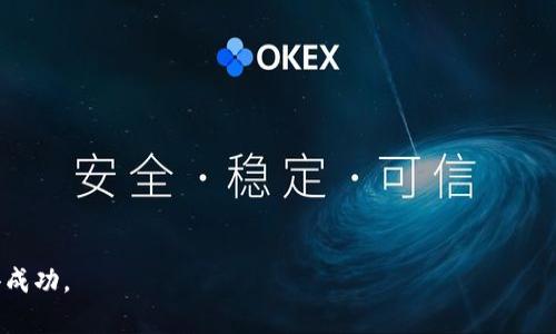 biao ti/biao ti区块链公司名称的类型大盘点/biao ti

区块链公司名称,区块链创业,区块链品牌,区块链公司类型/guanjianci

### 大纲

1. **引言**
   - 区块链技术的崛起
   - 公司名称的重要性

2. **区块链公司名称的概述**
   - 什么是区块链公司？
   - 区块链公司名称的特点

3. **区块链公司名称的类型**
   - 技术导向型名称
   - 服务导向型名称
   - 人名或地点名型名称
   - 创意型名称

4. **选择区块链公司名称的要素**
   - 短小精悍，易记易拼写
   - 含义积极且相关
   - 确保名称的独特性和可用性

5. **成功案例分析**
   - 知名区块链公司的名称背后的故事
   - 名称与品牌形象的关系

6. **区块链公司名称的未来趋势**
   - 随着技术的变化而变化
   - 如何应对竞争与市场需求
   
7. **总结**
   - 区块链公司名称的重要性再次强调
   - 对未来的展望

### 正文

#### 引言

在近几年来，区块链技术迅速崛起，各类区块链公司不断涌现。随着区块链的广泛应用，其背后潜藏的商机吸引了无数创业者的目光。无论是金融、物流还是医疗等多个行业，都开始尝试在各自的领域内应用区块链技术。然而，创业者在成立公司时，如何选择一个适合且吸引人的名称，却往往成为他们的一个难题。本文将为大家详细探讨区块链公司名称的类型及其选择要素，并分析一些成功案例。

#### 区块链公司名称的概述

区块链公司，顾名思义，是以区块链技术为核心业务的公司。这些公司可以是提供区块链基础设施的企业，也可以是开发区块链应用的公司。区块链公司的名称体现了其价值观、提供的产品或服务及其市场定位，因此员工、投资者与客户都对这一名称充满期待。

区块链公司名称的特点通常包括：科技感、创新性及与业务相关性。它往往会让潜在客户或投资者在第一次接触时，就能够感受到公司的专业性和前瞻性。

#### 区块链公司名称的类型

1. **技术导向型名称**

一些区块链公司的名称直接反映了其技术特征，例如“链”和“块”这类词汇。这类名称往往立即传递出公司与区块链技术的紧密联系，如“BlockTech”、“ChainX”等。

2. **服务导向型名称**

此外，还有一部分公司采用服务导向型的名称，突出其提供的服务。例如，以“钱包”、“交易”等为关键词的名称可以使客户一目了然地了解公司主营业务，如“CryptoWallet”、“TradeChain”等。

3. **人名或地点名型名称**

一些区块链公司也可能使用某个知名人物的名字或是地名，如“VitalikChain”或“SiliconValleyChain”。这种方式能够借助已有的品牌效应，吸引更多的关注。

4. **创意型名称**

创新型名称常常以幽默或引人思考的方式呈现，如“Blockbuster”、“ChainReaction”。这种名称带有趣味性，容易给客户留下深刻印象。

#### 选择区块链公司名称的要素

1. **短小精悍，易记易拼写**

在选择公司名称时，应该尽量选择简短且易于记忆和拼写的名称。复杂的名称往往容易被遗忘或拼写错误，从而影响品牌传播。

2. **含义积极且相关**

公司的名称应该传递积极的情感和对客户的承诺，如信任和安全等。在区块链领域，这种信任尤为重要。因此，选择与安全相关的名称往往能够吸引更多用户。

3. **确保名称的独特性和可用性**

在最终确认名称之前，一定要检查其是否已经被他人注册。独特的名称有助于在竞争中脱颖而出，同时也能确保法律上的权益。

#### 成功案例分析

1. **知名区块链公司的名称背后的故事**

以“比特币”这个名称为例，它传达出了“比特”（一小单位的数据）和“币”(货币)的直接联系，它的简单性与直接性使其广为人知。

2. **名称与品牌形象的关系**

另一个例子是“以太坊”，这个名称不仅令人难忘，而且其含义“以太”象征着一种新的生态链条，意味着它具备无限的可能性，这与其品牌形象相赫然相符。

#### 区块链公司名称的未来趋势

随着技术的不断发展，区块链公司名称也将会在形态和表现上发生变化。未来的名称可能更加倾向于可持续发展、智能合约等更为前沿的概念，以吸引新的投资者和用户。

在面对竞争日益激烈的市场，如何确保公司的名称具有市场辨识度，往往会成为公司的一个重要课题。

#### 总结

在区块链创业的浪潮中，名称不仅是一个公司的标识，更是其文化、价值观及市场定位的体现。因此，选择一个合适的名称是至关重要的。成功的名称背后往往有着深刻的故事和含义，能够帮助公司在竞争中迅速获得认知和信任。

### 相关问题探讨

1. **为什么区块链公司名称如此重要？**
   
   - 选择一个好的名称将成为公司品牌形象的基础，贯穿于后期的市场推广和用户互动中，背后蕴含的情感与故事会成为用户认同与信任的基础。

2. **区块链公司名称应避免哪些误区？**

   - 不可选择复杂、拼写困扰、不易记忆或是与业务无关的名称，这些都容易让潜在客户感到困惑，从而放弃进一步了解的兴趣。

3. **如何进行市场调研以确保名称的独特性？**

   - 在选择名称之前，用互联网搜索引擎、商标数据库等进行全面检索，确保其没有被其他公司使用或注册，避免法律风险。

4. **成功名称的共同特征是什么？**

   - 成功名称通常表现出简短、相关、具有积极意义，同时能够引发和情感共鸣。

5. **如何通过名称塑造公司的品牌形象？**

   - 通过在宣传材料和社交平台上加入公司名称的故事及其独特含义，使客户能够更加理解和认同品牌形象。

6. **创意型名称如何增加用户的参与感？**

   - 这些名称往往引人思考或具有幽默感，能够提升用户在初次接触时的好感，增加后续互动的可能性。

7. **未来区块链公司名称的发展趋势如何？**

   - 随着社会和技术的不断变化，未来名称将越来越多地反映可持续发展、智能技术的理念，促进与用户之间更加深入的连接。

通过以上内容和问题的详细解读，可以明确在制定区块链公司名称时考虑的多维要素和思考，确保选择出的名称不仅能够吸引客户的注意，还能在竞争日益激烈的市场上取得成功。