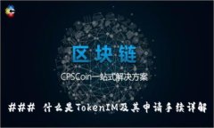 ### 什么是TokenIM及其申请手续详解