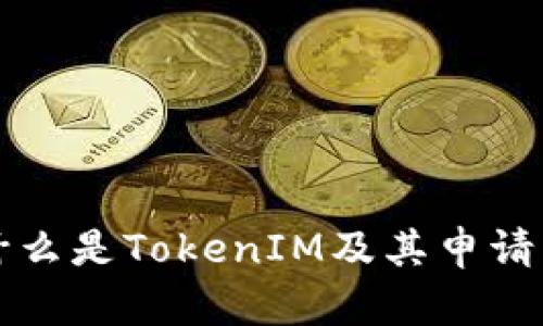 ### 什么是TokenIM及其申请手续详解