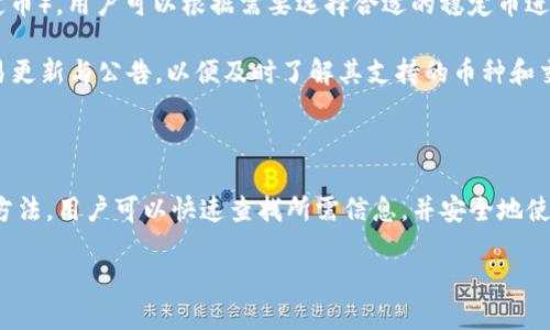 在Turmoinim等数字资产交易平台上，很多用户可能会关心特定的加密货币支持情况。在这个问题中，我们来看看Tokenim是否支持USDT（Tether）。

### Tokenim是否支持USDT？

首先，USDT（Tether）是一种常见的稳定币，旨在与法定货币（如美元）保持锚定。作为一种主流稳定币，USDT广泛用于各种交易所，以便用户能够方便地进行加密货币交易和资产对冲。因此，了解Tokenim是否支持USDT是十分重要的。

在访问Tokenim的官方网站或相关的交易信息页面时，我们可以找到关于支持的加密货币和稳定币的详细列表。通常情况下，大部分交易所都会支持USDT，因其在市场上的流通性以及用户需求。

#### 如何确认Tokenim支持USDT？

为了确认Tokenim是否支持USDT，用户可以采取以下几种方法：

1. **访问官方网站**：直接查看Tokenim的官方网站，确认其支持的加密货币列表。
2. **查阅交易平台的公告**：交易平台通常会在公告栏或新闻部发布最新的支持币种和交易对更新。
3. **联系客服**：通过Tokenim的在线客服或社交媒体联系官方，询问其是否支持USDT。
4. **用户社区**：在Tokenim用户讨论的在线社区或社交媒体上查看其他用户的反馈和经验。

一般来说，若Tokenim支持USDT，用户可以在平台上进行USDT与其他加密货币或者法币的交易。此外，为了确保用户的资金安全，Tokenim还会提供USDT的存取服务。

### Tokenim的其他支持的稳定币

除了USDT，Tokenim可能还支持其他一些稳定币，例如USDC（USD Coin）和DAI（去中心化稳定币）。用户可以根据需要选择合适的稳定币进行交易。

如果您是Tokenim的用户，并希望使用USDT进行交易或投资，建议您密切关注Tokenim的交易更新与公告，以便及时了解其支持的币种和交易对信息。

### 总结

Tokenim支持USDT的可能性较高，但用户在进行交易前仍需确保确认其支持情况。通过以上方法，用户可以快速查找所需信息，并安全地使用USDT进行交易。

如需进一步了解Tokenim的功能或其他相关问题，欢迎随时询问。