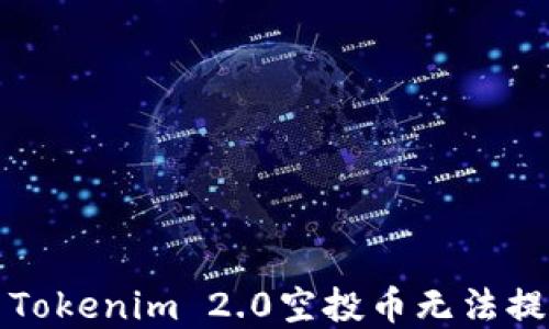 
如何解决Tokenim 2.0空投币无法提现的问题