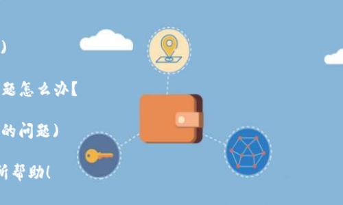 如何安全便捷地提现tokenimUSDT？全面解析及实用技巧
tokenim, USDT, 提现, 加密货币/guanjianci

## 内容主体大纲

1. **引言**
   - 介绍tokenim和USDT
   - 用户提现的重要性

2. **了解USDT及其使用场景**
   - 什么是USDT？
   - USDT的工作原理
   - USDT在加密货币市场中的作用
   - 主要使用场景

3. **tokenim平台概述**
   - tokenim平台的简介
   - tokenim的安全性与用户体验

4. **tokenim USDT提现的步骤**
   - 注册与账户安全设置
   - 绑定提现账户
   - 提现流程详解

5. **提现过程中常见问题及解决方案**
   - 提现失败的原因
   - 提现到账时间
   - 手续费的相关信息

6. **USDT提现的安全技巧**
   - 确保提现平台的合法性
   - 使用双重验证保障账户安全
   - 定期更改密码与安全设置

7. **提现后生活中的USDT使用**
   - 如何将USDT兑换为法币？
   - USDT的投资价值探讨

8. **总结**
   - 对于tokenim USDT提现的一些建议
   - 最后寄语

### 正文内容

(here you would write a comprehensive text of at least 3600 words structured according to the above outline)

## 相关问题与详细介绍

### 1. tokenim的注册流程是怎样的？
注册tokenim平台很简单。首先，访问tokenim的官方网站...
(继续详细描述注册流程，包括安全设置，以及用户需要注意的事项)

### 2. USDT的实时市场动态如何获取？
获取USDT的实时市场动态，用户可以通过多种方式...
(提供获取市场动态的渠道，推荐的应用或网站)

### 3. 提现后的资金如何更好地利用？
在提现到银行卡后，用户应考虑资金的使用方式...
(讨论如何支配提现的USDT，如何再投资，或用于消费)

### 4. 如何选择正确的提现方式？
选择提现方式时，用户需考虑多个因素，包括手续费、到账时间等...
(深入探讨不同提现方式，比较优缺点，帮助用户做出判断)

### 5. USDT的价值波动原因是什么？
USDT的价值虽以1美元为基准，但其波动仍受多种因素影响...
(分析资金流入流出、市场心理等对USDT价格的影响)

### 6. 如何提高USDT提现的到账速度？
提高提现到账速度的关键点在于...
(提出实用的方法和技巧，帮助用户快速到账)

### 7. tokenim的客户支持如何？遇到问题怎么办？
tokenim提供多种客户支持渠道，包括...
(详细阐述如何联系客户支持，解决用户遇到的问题)

以上是整个任务的框架和思路，希望对您有所帮助！