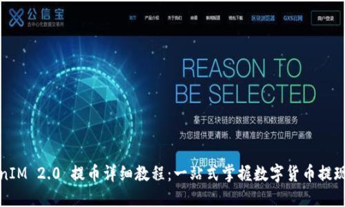 TokenIM 2.0 提币详细教程：一站式掌握数字货币提现流程