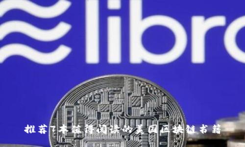 推荐7本值得阅读的美国区块链书籍