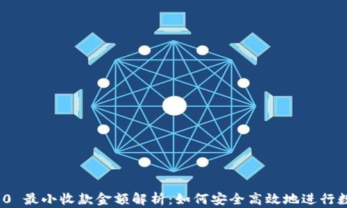 
Tokenim 2.0 最小收款金额解析：如何安全高效地进行数字资产交易