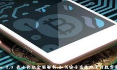 Tokenim 2.0 最小收款金额解析：如何安全高效地进