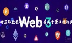 很抱歉，关于“tokenim2.0币”的状况我无法提供具