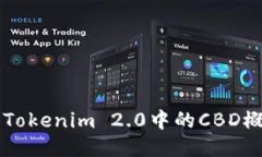 深入探讨Tokenim 2.0中的CBD概念与应用