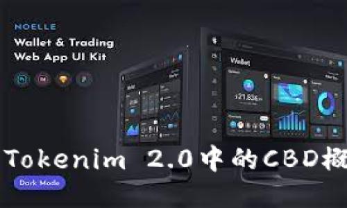 深入探讨Tokenim 2.0中的CBD概念与应用