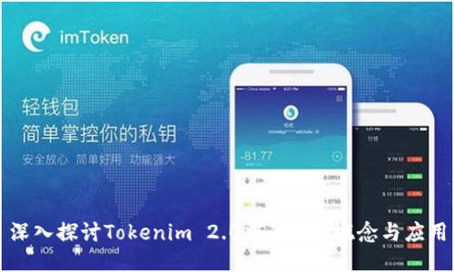 深入探讨Tokenim 2.0中的CBD概念与应用