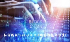 如何找到TokenIM 2.0观察钱包的位置？