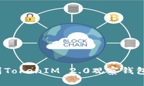 如何找到TokenIM 2.0观察钱包的位置？