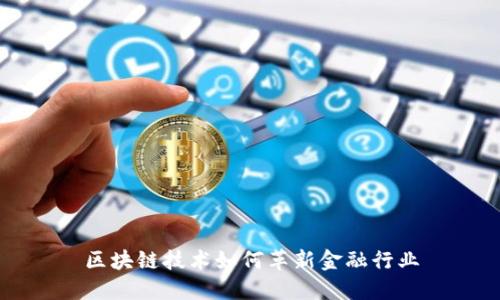 区块链技术如何革新金融行业