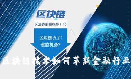 区块链技术如何革新金融行业