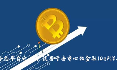 Tokenim 2.0 是基于以太坊 (Ethereum) 区块链的一个项目。这意味着它利用以太坊的智能合约功能来实现其各项功能和服务，以太坊是目前最流行的智能合约平台之一，广泛用于去中心化金融（DeFi）、非同质化代币（NFT）以及其他各种区块链应用程序。Tokenim 2.0 的设计使得其能够在以太坊的生态系统中进行交互，并利用以太坊的安全性和去中心化特性。