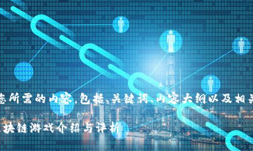 当然可以。下面是您所需的内容，包括、关键词、内容大纲以及相关问题的详细介绍。

腾讯上线的热门区块链游戏介绍与评析