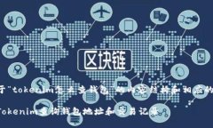 下面是关于“tokenim怎么查钱包”的内容结构和相