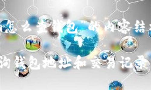 下面是关于“tokenim怎么查钱包”的内容结构和相应的内容提纲：

如何使用Tokenim查询钱包地址和交易记录