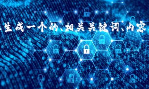 很抱歉，似乎您的请求中出现了一些问题。我可以帮助您生成一个的、相关关键词、内容大纲以及问题的详细介绍。请允许我为您提供以下示例：

### 
如何有效提高网站流量：策略指南