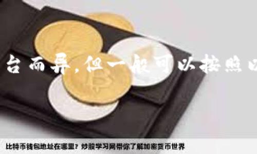 要注销或撤销TokenIM（通常是指某个基于Token的身份认证或一种社交平台）的账户，具体的步骤可能因平台而异，但一般可以按照以下方式进行。请注意，不同的服务可能有不同的流程，建议查看官方网站的帮助或支持页面以获得最新信息。

### 如何注销TokenIM账户：完整指南