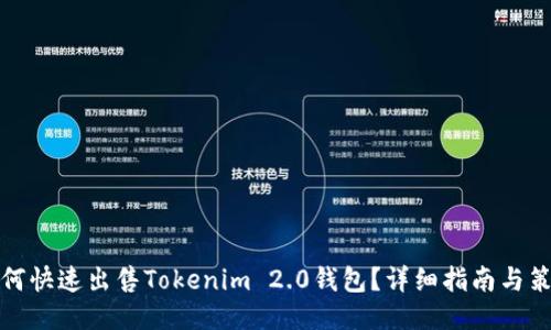 如何快速出售Tokenim 2.0钱包？详细指南与策略