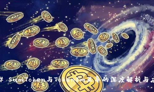 ## SumToken与TokenIm互导的深度解析与应用
