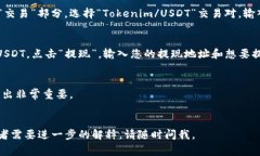 要将Tokenim中的代币转入USDT，通常需要遵循一系列