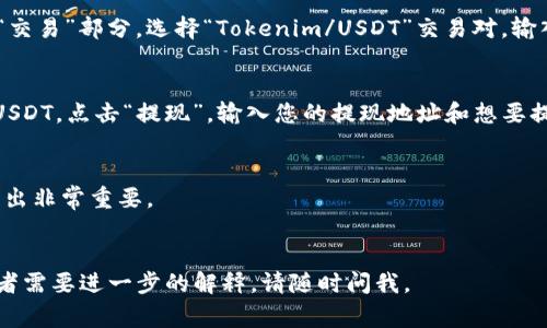 要将Tokenim中的代币转入USDT，通常需要遵循一系列步骤。以下是一个详细的指导和说明，帮助您了解这个过程。

### 1. 选择合适的交易所
首先，您需要选择一个支持Tokenim和USDT交易的加密货币交易所。确保该平台安全可靠，并且用户评价较高。您可以考虑的交易所包括币安（Binance）、Coinbase、KuCoin等。

### 2. 注册和验证账户
如果您还没有交易所账户，您需要通过注册流程创建一个账户。大多数平台都要求用户完成身份验证，这通常涉及提供身份信息和照片，以满足反洗钱（AML）和了解您的客户（KYC）要求。

### 3. 存入Tokenim
在交易所账户创建并验证后，您需要将Tokenim存入该交易所的相关钱包。 登录到您的交易所账户，找到“资产”或“钱包”部分，选择“存款”，然后选择Tokenim。您将获得一个存款地址。将您的Tokenim发送到该地址。

### 4. 兑换Tokenim为USDT
一旦Tokenim成功存入您的交易所账户，您可以进行兑换。在交易所中寻找“市场”或“交易”部分，选择“Tokenim/USDT”交易对。输入您要交易的Tokenim数量，并确认交易。您将获得等值的USDT。

### 5. 提现USDT
最后，您可以选择将USDT提现到您的钱包或其他平台。在交易所的“资产”部分，选择USDT，点击“提现”。输入您的提现地址和想要提取的金额，确认交易。 

### 重要提示
- **交易费用**：每次交易可能会收取一定的手续费，了解这些费用对于避免意外支出非常重要。
- **价格波动**：加密货币价格波动较大，所以在交易时要考虑最佳时机。

希望这些信息能够帮助您完成Tokenim转入USDT的过程！如果您有更多具体问题或者需要进一步的解释，请随时问我。
