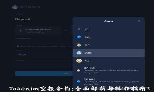 Tokenim空投合约:全面解析与操作指南