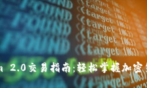 Tokenim 2.0交易指南：轻松掌握加密货币交易