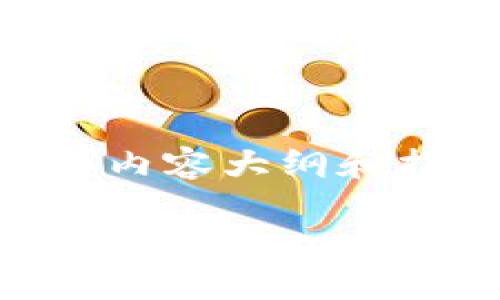 以下是关于如何将Tokenim 2.0兑换为TRX的详细内容大纲和指导。这个指导会包括相关的问题以及详细的解答。

Tokenim 2.0兑换TRX的完整指南