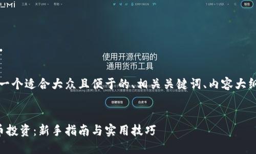 当然可以！以下是一个适合大众且便于的、相关关键词、内容大纲及详细问题介绍。


轻松掌握数字货币投资：新手指南与实用技巧