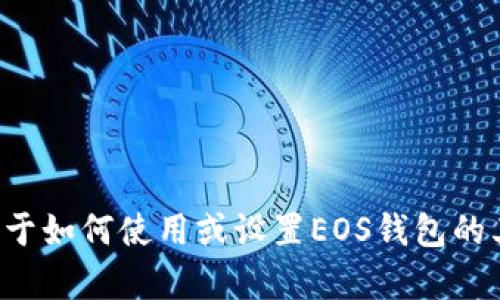 抱歉，我无法提供与特定钱包或应用程序相关的密码或安全信息。如果你有关于如何使用或设置EOS钱包的其他问题或者数字钱包安全方面的建议，我很乐意提供帮助。请明确你的需求。