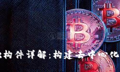 区块链基础构件详解：构建去中心化未来的基石