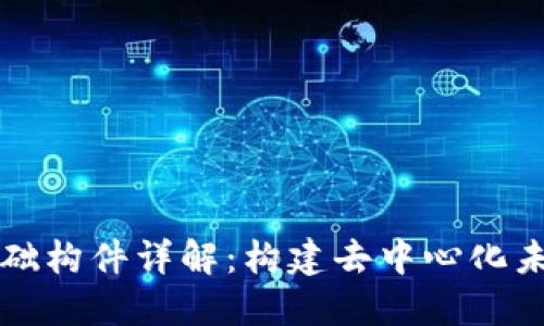 区块链基础构件详解：构建去中心化未来的基石