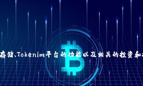 关于“Tokenim能放比特币吗”这个问题,我们可以围绕比特币的存储、Tokenim平台的功能以及相关的投资和技术细节进行讨论。下面是这个主题的、关键词、内容大纲和问题。
Tokenim平台是否支持比特币储存?全面解析
