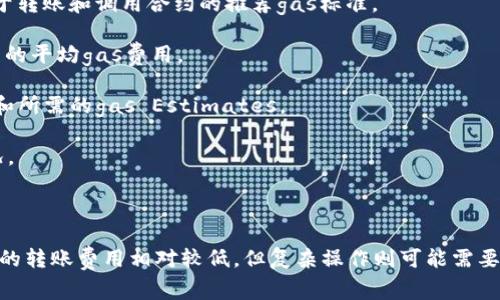 在以太坊及其兼容链上进行智能合约交互和转账时，涉及的“gas”是指执行这些操作所需的计算量。不同的操作需要不同数量的gas，因此gas费用的多少取决于以下几个因素：

1. **操作类型**：不同的交易类型消耗的gas量不同。例如，简单的以太币转账通常需要较少的gas，而复杂的智能合约执行可能需要更多的gas。

2. **网络拥堵程度**：在网络拥堵时，交易的gas价格（以gwei计）会提高，这意味着用户需要支付更高的费用才能优先处理他们的交易。

3. **合约复杂性**：如果是与TokenIM 2.0的智能合约进行交互，合约的复杂性也会影响gas费用。如果合约含有多步骤或复杂的逻辑，消耗的gas会相应增加。

4. **用户设定的Gas Price**：用户可以设置愿意支付的gas price，若设置得低于当前网络平均水平，交易可能会延迟或失败。

### 如何估算TokenIM 2.0的转账gas费用

要估算具体的转账gas费用，你可以参考以下步骤：

1. **查阅相关文档**：访问TokenIM 2.0的官方文档或开发者社区，通常会有关于转账和调用合约的推荐gas标准。

2. **使用区块链浏览器**：使用如Etherscan等区块链浏览器查看当前类似交易的平均gas费用。

3. **智能合约分析工具**：利用智能合约分析工具，可以获取特定合约的复杂度和所需的gas Estimates。

4. **测试转账**：在小额转账或测试网络上进行试验，以获取实际的gas使用情况。

### 总结

总的来说，TokenIM 2.0转账需要的gas费用会因多种因素而异，一般情况下简单的转账费用相对较低，但复杂操作则可能需要更多的gas。务必注意，用于支付gas费用的ETH金额要充足，以确保交易成功执行。