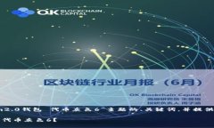 好的，我将为您设计一个适合“tokenim2.0钱包 代币