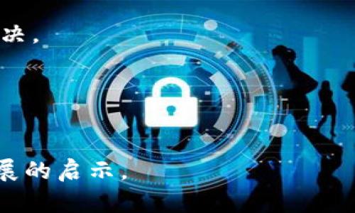 biao ti/biao ti 区块链时代的职业机会与发展前景分析 /biao ti

区块链, 职业机会, 发展前景, 新兴技术/guanjianci

## 内容主体大纲

1. 引言
   - 区块链的定义与发展历程
   - 区块链技术的应用领域

2. 区块链相关职业机会
   - 2.1 区块链开发者
   - 2.2 区块链产品经理
   - 2.3 数据分析师
   - 2.4 安全专家

3. 区块链技术在不同行业中的应用
   - 3.1 金融行业
   - 3.2 供应链管理
   - 3.3 医疗健康
   - 3.4 政务服务

4. 未来职业发展的趋势
   - 4.1 技术需求不断增加
   - 4.2 复合型人才的兴起
   - 4.3 行业标准化与规范化

5. 如何进入区块链领域
   - 5.1 自学与在线课程
   - 5.2 院校与企业的合作
   - 5.3 参与开源项目

6. 结论
   - 区块链的前景与机遇
   - 个人职业发展的建议

## 相关问题及详细介绍

### 问题1：什么是区块链技术，为什么它重要？

区块链技术的基本概念
区块链是一种分布式数据库技术，其特点是信息不可篡改、透明以及去中心化。这种技术通过多个节点共同维护一份信息，使得任何对信息的修改都需要整个网络的共识，因此增加了数据的安全性和透明度。

区块链的重要性
区块链的重要性体现在多个方面。首先，它为金融交易提供了一个安全、快速的方式，降低了欺诈的风险。其次，区块链技术在供应链、医疗、政务等行业的应用，使得这些传统行业能够更高效地运作。最后，区块链技术的去中心化特点，可以减少对单一机构的信任依赖，增加了系统的韧性。

### 问题2：有哪些区块链相关的职业以及每个职业的任务？

区块链开发者
区块链开发者负责设计、建造和维护区块链架构。其工作包括编写智能合约、开发去中心化应用（dApps）等。

区块链产品经理
产品经理负责定义产品需求，与开发团队合作推动产品的开发工作，确保产品能够满足用户需求。

数据分析师
数据分析师主要负责对区块链上的交易数据进行分析，以提取有价值的信息，并为决策提供依据。

安全专家
安全专家负责评估区块链应用的安全性，识别潜在风险，并提出改进措施，以保护敏感信息和资产。

### 问题3：区块链技术在金融行业中的应用有哪些？

去中心化金融（DeFi）
去中心化金融是基于区块链的金融服务，用户可以直接进行借贷、交易等活动，而无需传统金融机构的介入。这种模式不仅降低了成本，还增加了金融服务的可及性。

跨境支付
区块链技术能够实现即时的跨境支付，大幅度减少了交易时间和费用。通过区块链，用户可以以更低的成本完成国际贸易。

数字资产管理
金融机构可以通过区块链技术有效管理数字资产，如代币和加密货币。它帮助投资者提高资产透明度和流动性。

### 问题4：如何通过教育进入区块链领域？

自学与在线课程
通过网络平台学习区块链技术，是许多新手的选择。平台如Coursera、Udacity提供了丰富的课程资源，从基础知识到深入的编程技能。

高校教育
越来越多的大学开设专门的区块链课程或专业。传统教育机构与企业合作，提供实践经历，是进入这一领域的另一条路径。

开源项目参与
参与开源项目能够提供实践经验，增加对区块链的理解，对提升职业竞争力非常有帮助。

### 问题5：目前市场上对区块链人才的需求如何？

市场需求分析
随着区块链技术的普及，市场对相关人才的需求激增。许多企业正积极寻找能够掌握区块链技术的专业人士。

职位供给与要求
职位供给丰富，但需求通常要求候选人具备一定的技术能力和实际项目经验。同时，行业认证也在逐渐成为进入市场的“敲门砖”。

### 问题6：区块链行业的发展趋势如何？

技术发展趋势
区块链技术正在不断发展，随着技术成熟，其应用场景也在不断扩展。未来将更多地融入人工智能、物联网等技术，形成更强大的系统。

行业标准化
随着区块链技术的演变，行业标准正在逐渐形成。标准化将促进不同区块链平台间的互操作性，推动整个生态系统的发展。

### 问题7：区块链技术面临哪些挑战？

技术挑战
虽然区块链有许多优点，但技术上的挑战依然存在，例如扩展性、安全性和隐私问题。这些问题需要通过技术创新和政策制定来解决。

监管挑战
随着区块链技术的普及，监管机构在如何管理和监督这个行业上也面临不少挑战。各国的立法与监管都还在探索中。

以上是围绕“区块链时代有哪些工作”这一主题的内容大纲及七个相关问题的详细介绍。希望能为读者提供深入的理解与职业发展的启示。