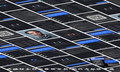 区块链合约的弊端分析：挑战与机遇并存