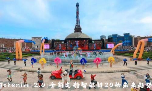   
Tokenim 2.0：全新支持智能链20的未来趋势