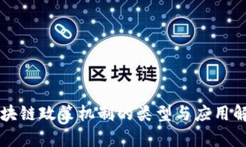 区块链政策机制的类型与应用解析