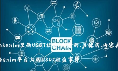 以下是根据题目“tokenim里的USDT被盗”创建的、关键词、内容大纲、以及相关问题。

如何预防和应对Tokenim平台上的USDT被盗事件