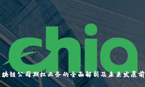 区块链公司期权业务的全面解析及未来发展前景