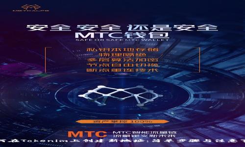 如何在Tokenim上创建新地址：简单步骤与注意事项