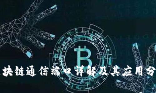 区块链通信端口详解及其应用分析