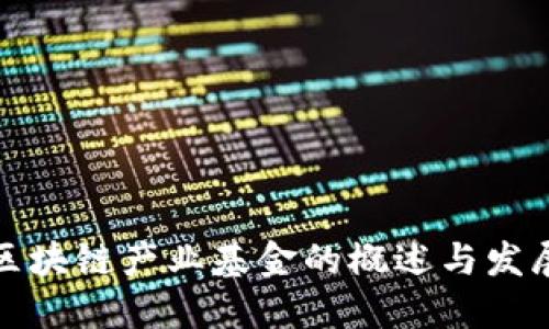 全国区块链产业基金的概述与发展现状